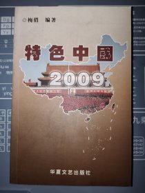 特色中国 2009