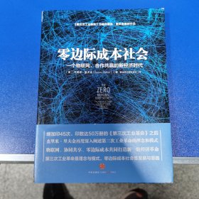 零边际成本社会：一个物联网、合作共赢的新经济时代