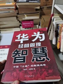 华为经营管理智慧