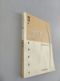 中国哲学史大纲