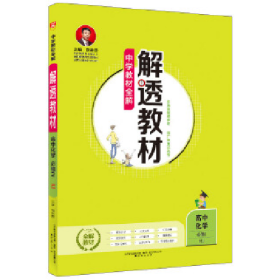 2018解透教材 高中化学 必修2 人教实验版 RJ版9787545149036