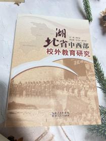 湖北省中西部校外教育研究