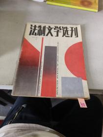 法制文学选刊1988    2