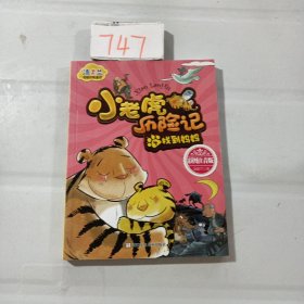 汤素兰动物历险童话：小老虎历险记4 找到妈妈