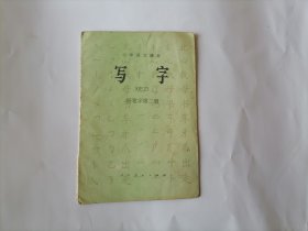 小学语文课本 写字 钢笔字 第二册