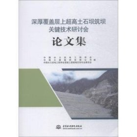 深厚覆盖层上超高土石坝筑坝关键技术研讨会论文集 