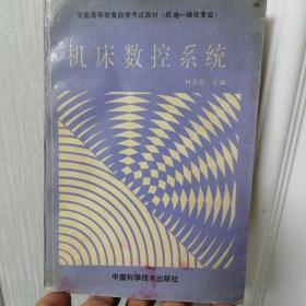 機床數(shù)控系統(tǒng)