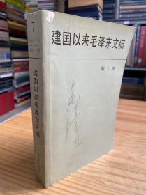 建国以来毛泽东文稿 第七册（1991年一版一印）