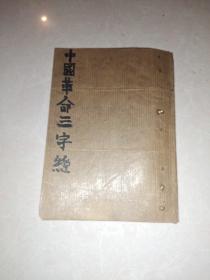 中国革命三字经(小画册)