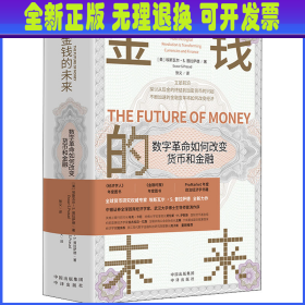 金钱的未来 数字革命如何改变货币和金融 (美)埃斯瓦尔·S.普拉萨德 中译出版社