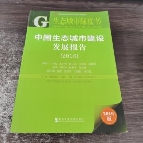 中國生態(tài)城市建設(shè)發(fā)展報告（2016）