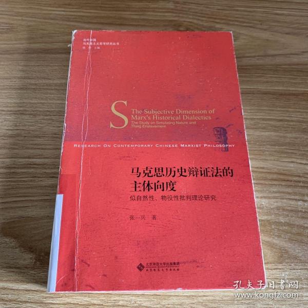 马克思历史辩证法的主体向度:似自然性、物役性批判理论研究