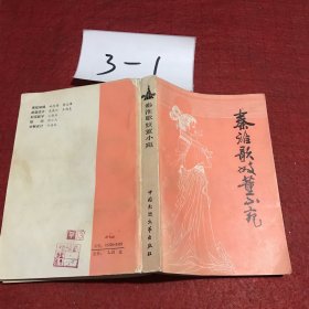 秦淮歌妓董小宛 1985一版一印