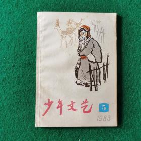 少年文艺1983年5