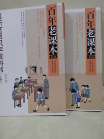 最新官话识字教科书（上、下两册）百年老课本系列