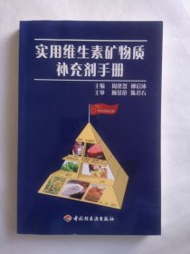 实用维生素矿物质补充剂手册