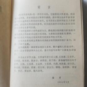 简明类语词典 1984年一版一印