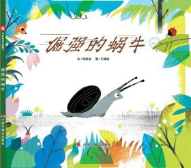 中国原创图画书：倔强的蜗牛