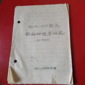 陆地棉中熟区新品种选育研究（一九八一年试验总结）油印本