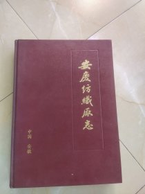 安庆市纺织厂志（1958--1985...