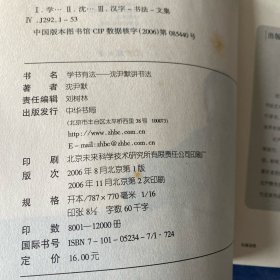 学书有法——沈尹默讲书法