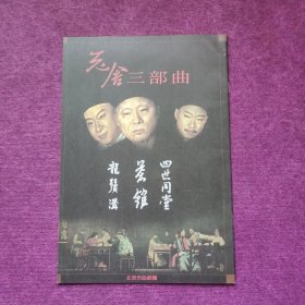 节目单 ，中国首席作家老舍作品首次解禁来台老舍三部曲 《四世同堂》《茶馆》《龙须沟》，品相好，请看图，最佳收藏。