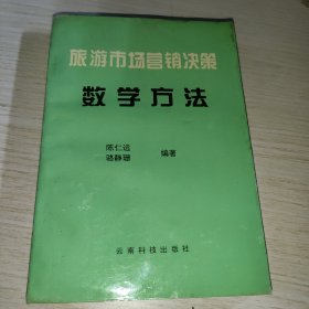 旅游市场营销决策数学方法