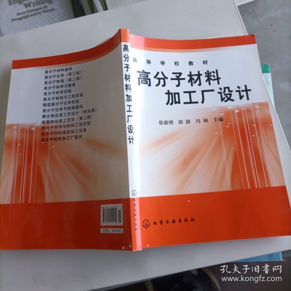 高等学校教材：高分子材料加工厂设计？。？