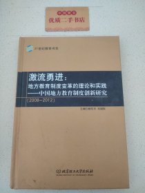 激流勇进：地方教育制度变革的理论和实践——中国地方教育制度创新研究（2008--2012）