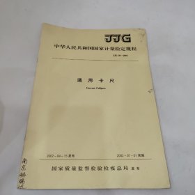 中华人民共和国国家计量检定规程——通用卡尺JJG30-2002