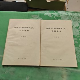 《唯物主义和经验批判主义》介绍提要+名词解释（讨论稿）两册合售