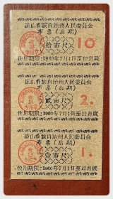 （四川）凉山彝族自治州人民委员会布票（后期）1960.7-12三连枚（三种）