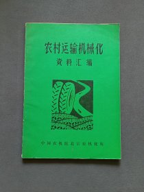 农村运输机械化资料汇编