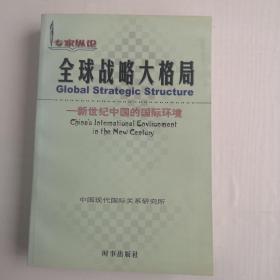 全球战略大格局—新世纪中国的国际环境