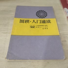 围棋 入门速成，