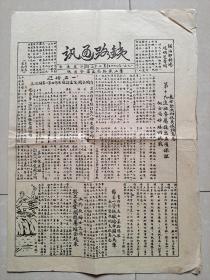 1951年4月 重庆市 綦江铁路局工会筹备委员会《铁路通讯报》第23期。（土纸 石印 非 油印）。