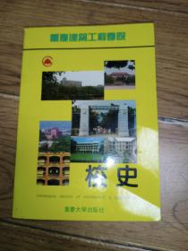 重庆建筑工程学院校史