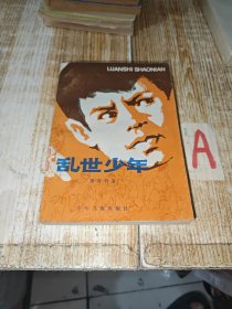 获首届全国优秀儿童文学奖《乱世少年》插图本 萧育轩著 施大畏插图