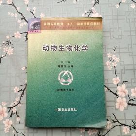 普通高等教育九五国家级重点教材：动物生物化学（动物类专业用）