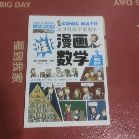 这才是孩子爱看的漫画数学 3 魔法数学
