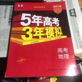 曲一线 2015 B版 5年高考3年模拟 高考地理(新课标专用)