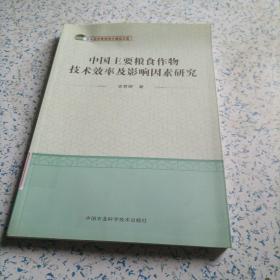 家业经济管理博士精品文库：中国主要粮食作物技术效率及其影响因素研究