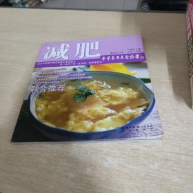 本草养生美食丛书：减肥