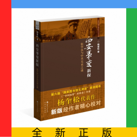 西安事变新探——张学良与中共关系之谜
