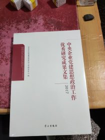 中央企业党建思想政治工作 优秀研究成果文集 2017