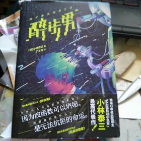 醉步男