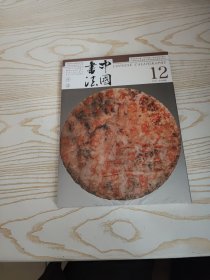 中国书法 2024 12