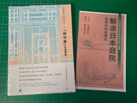 解读日本庭院 +与环境共生的住宅（听竹居）实测图集  中文  2本