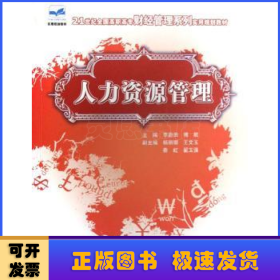 人力資源管理