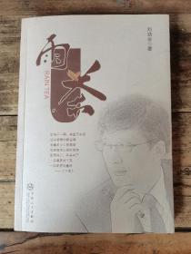 雨茶（作者簽贈本）
